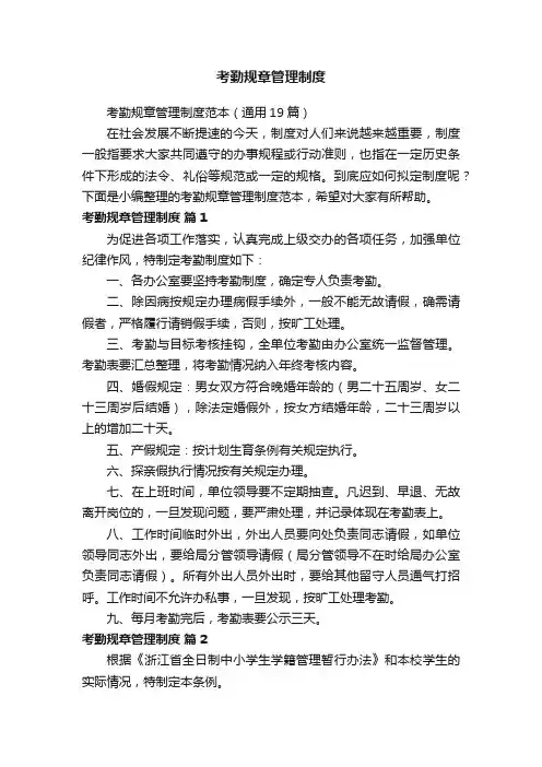 考勤规章管理制度范本（通用19篇）