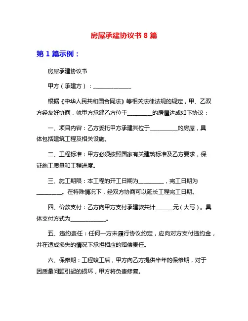 房屋承建协议书8篇