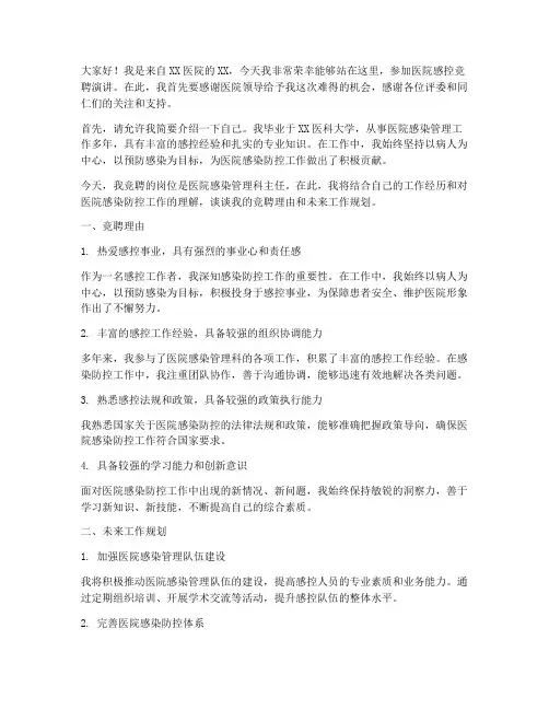 医院感控竞聘演讲稿范文