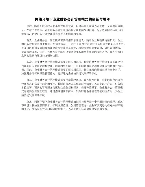 网络环境下企业财务会计管理模式的创新与思考
