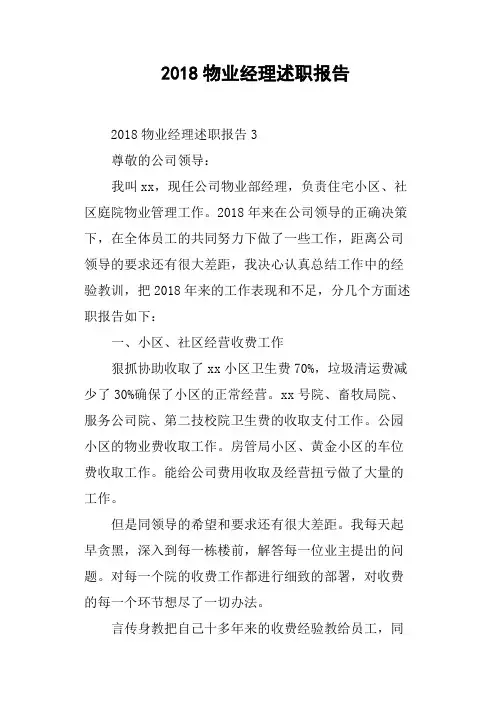 2018物业经理述职报告