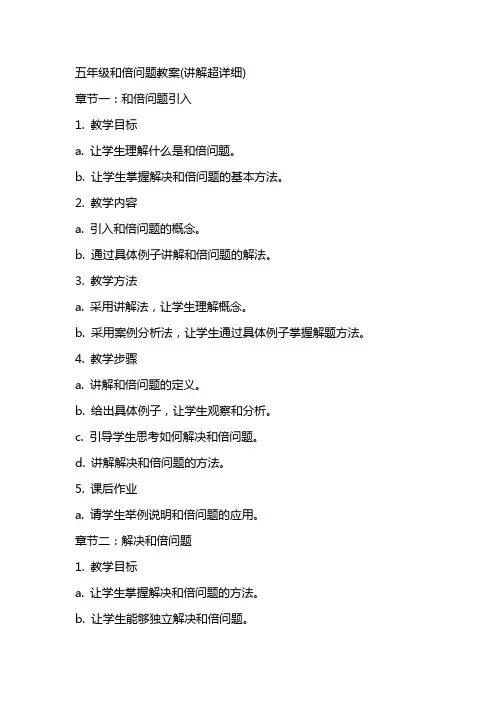 五年级和倍问题教案(讲解超详细)
