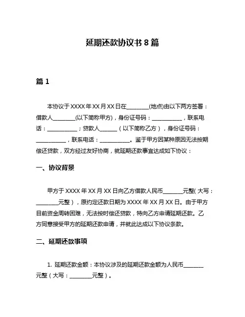 延期还款协议书8篇