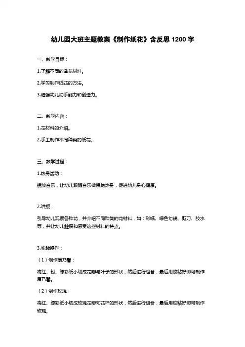 幼儿园大班主题教案《制作纸花》含反思