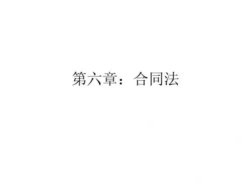 人大经济法课件第六章：合同法