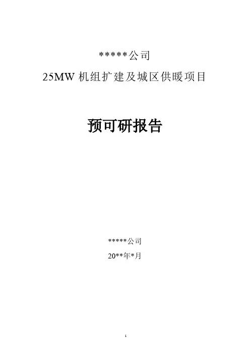 25MW机组扩建及城区供暖项目可研报告(汇报)