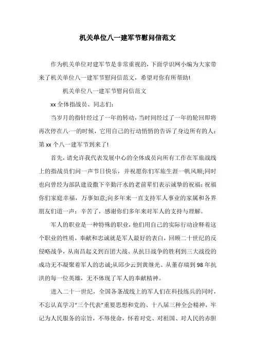 机关单位八一建军节慰问信范文