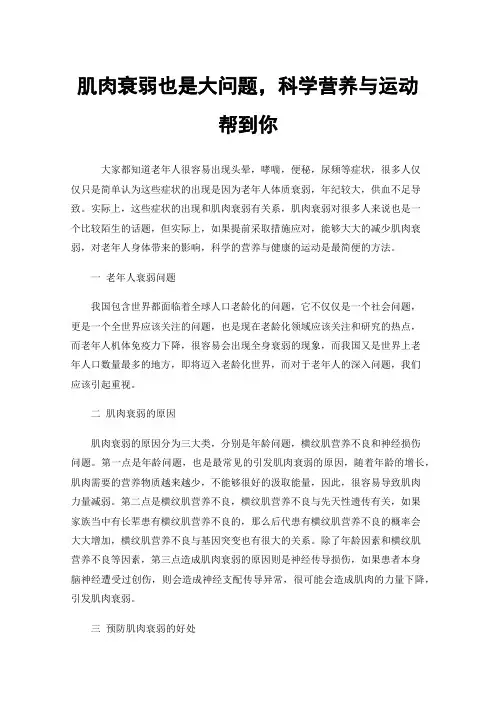 肌肉衰弱也是大问题，科学营养与运动帮到你