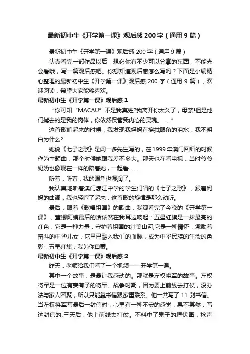 最新初中生《开学第一课》观后感200字（通用9篇）