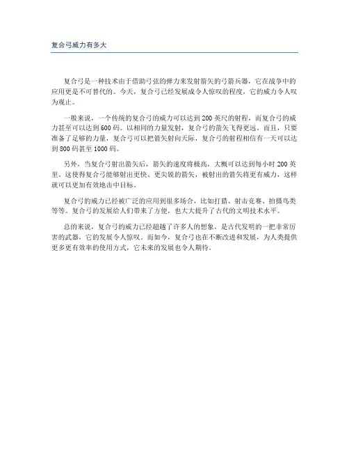 复合弓威力有多大
