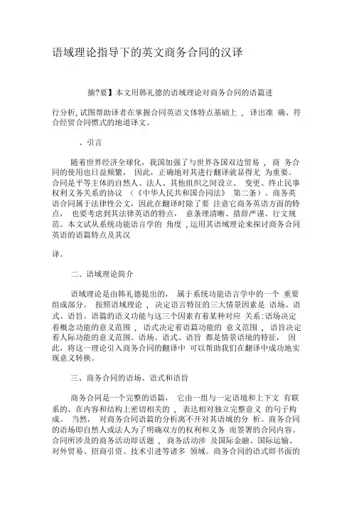 语域理论指导下的英文商务合同的汉译-精选资料