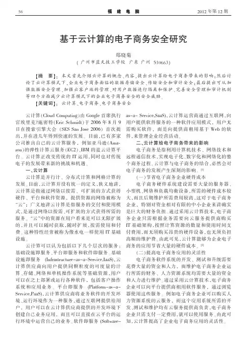 基于云计算的电子商务安全研究