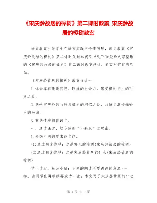《宋庆龄故居的樟树》第二课时教案_宋庆龄故居的樟树教案