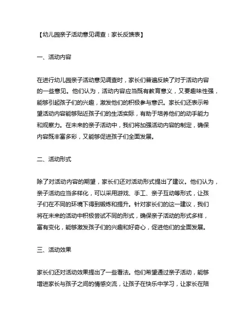 幼儿园亲子活动意见调查：家长反馈表