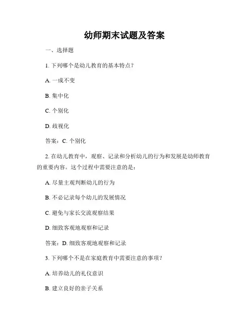 幼师期末试题及答案