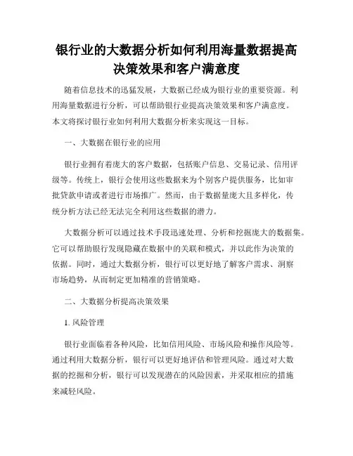 银行业的大数据分析如何利用海量数据提高决策效果和客户满意度