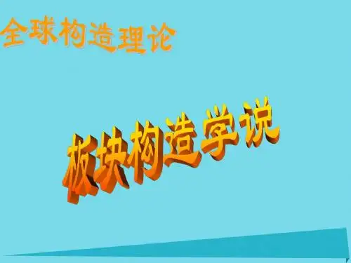高中地理第三章地球的演化和地表形态的变化3.2板块构造学说第1课时课件新人教版选修 (2)-精选文档
