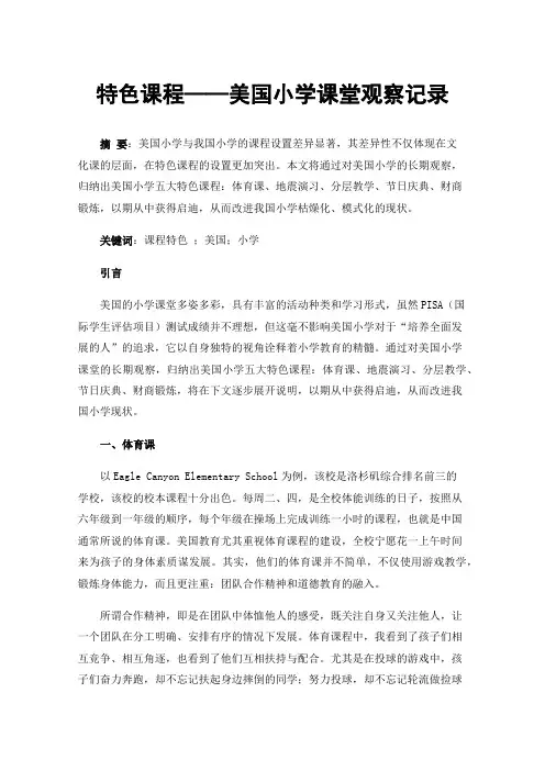 特色课程——美国小学课堂观察记录