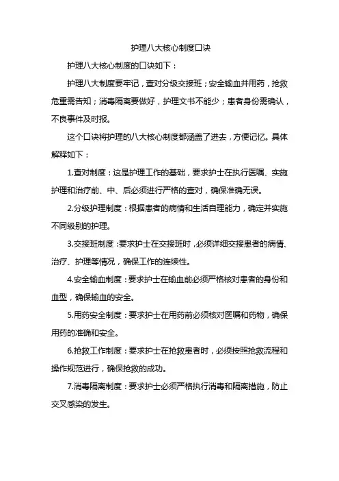 护理八大核心制度口诀