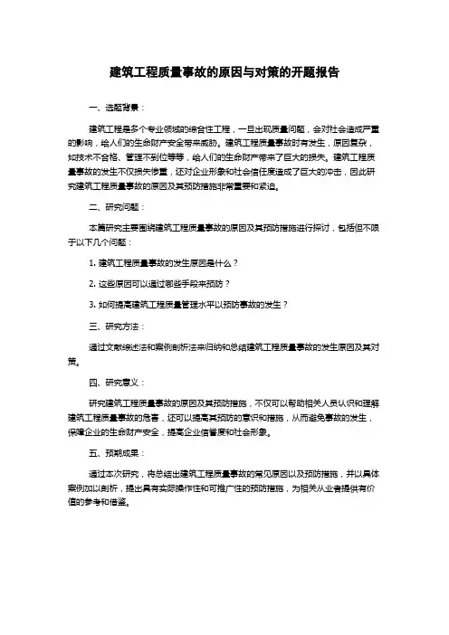 建筑工程质量事故的原因与对策的开题报告
