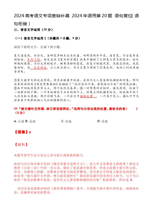 2024高考语文专项查缺补漏 2024年语用第20题 语句复位(语句衔接)