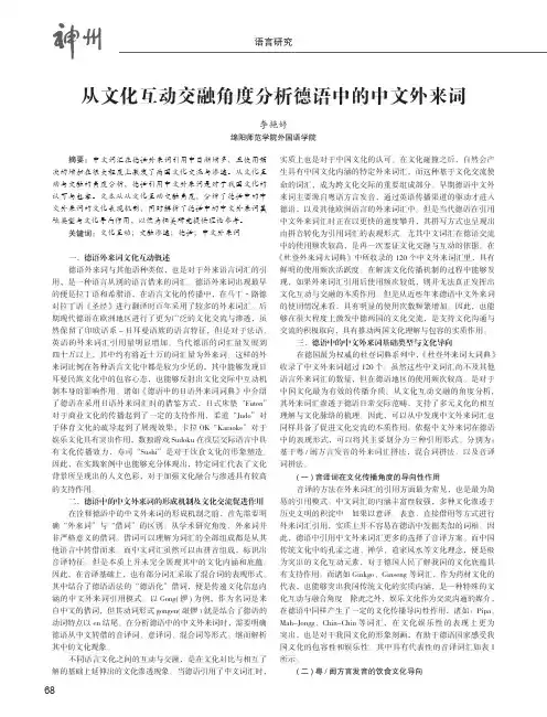 从文化互动交融角度分析德语中的中文外来词