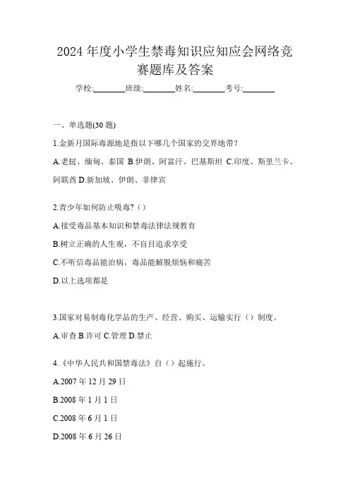 2024年度小学生禁毒知识应知应会网络竞赛题库及答案