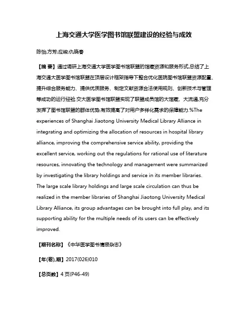 上海交通大学医学图书馆联盟建设的经验与成效