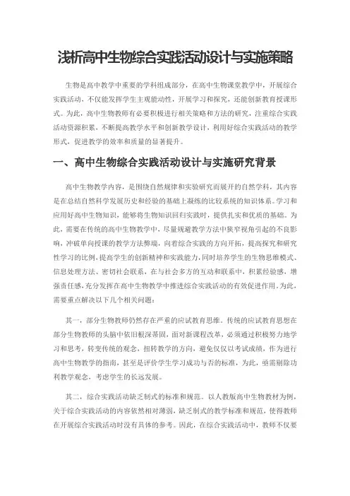 浅析高中生物综合实践活动设计与实施策略