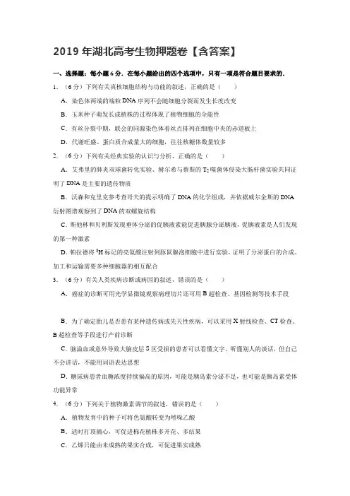 2019年湖北高考生物押题卷【含答案】