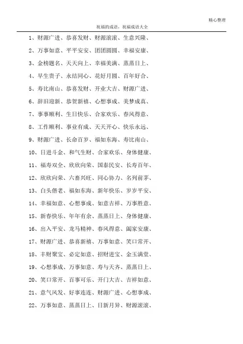 祝福的成语,祝福成语大全