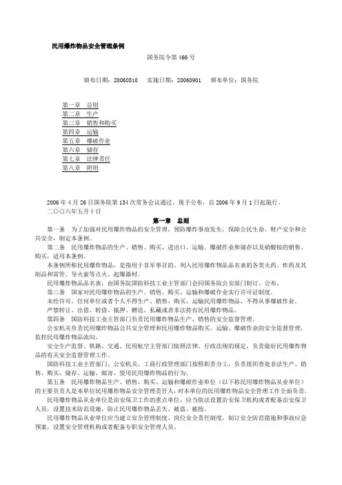 民用爆炸物品安全管理条例