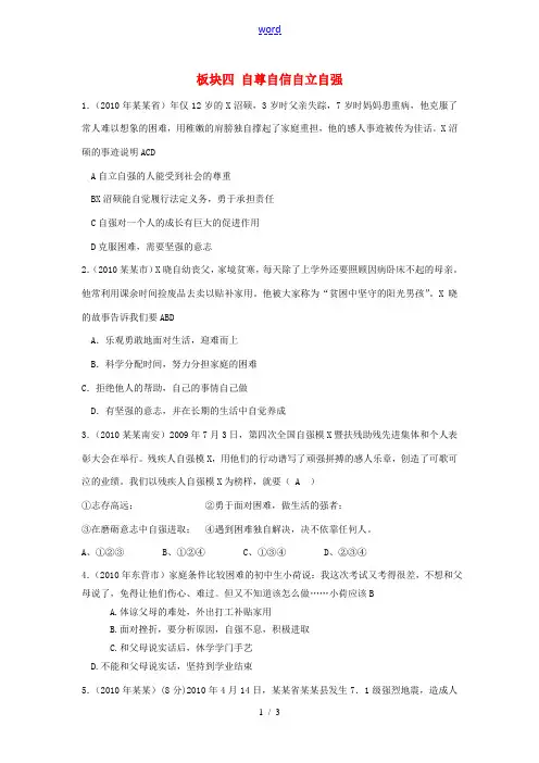 2010年中考政治分类汇编板块四 自尊自信自立自强