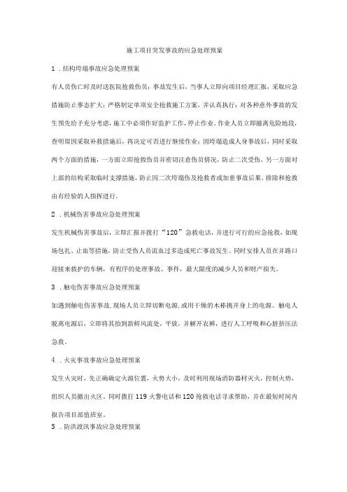 施工项目突发事故的应急处理预案