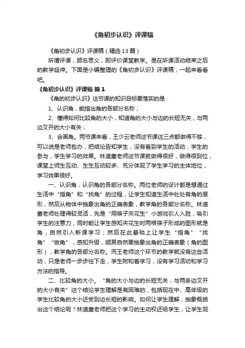 《角初步认识》评课稿