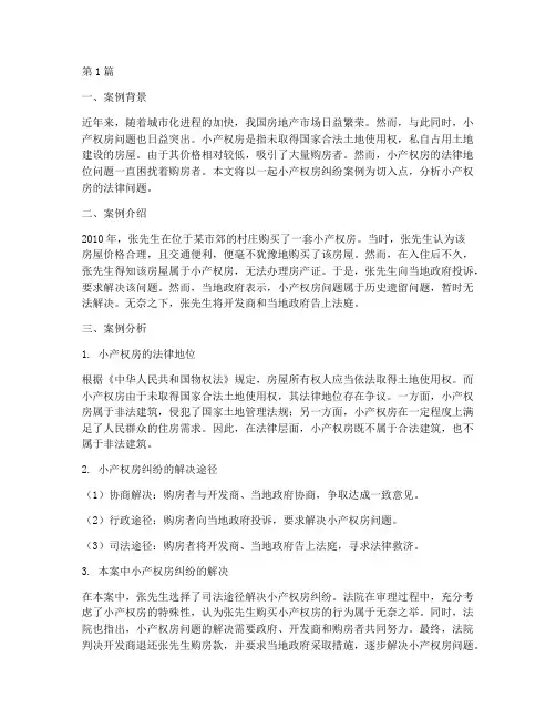 小产权房法律问题案例(3篇)