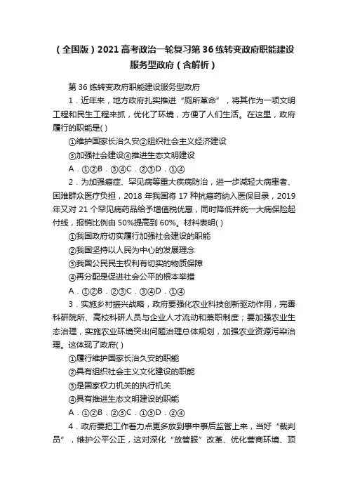 （全国版）2021高考政治一轮复习第36练转变政府职能建设服务型政府（含解析）