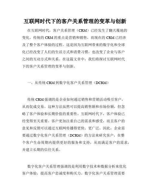互联网时代下的客户关系管理的变革与创新