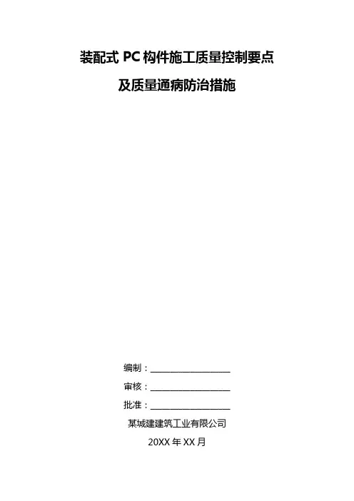 装配式PC构件施工质量控制要点及质量通病防治措施