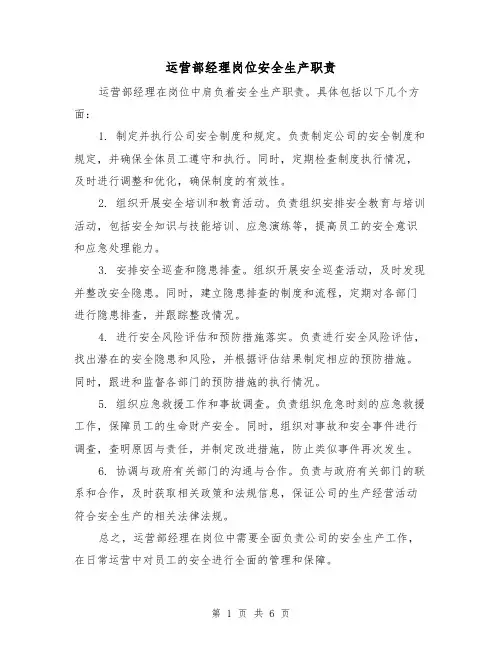 运营部经理岗位安全生产职责（4篇）