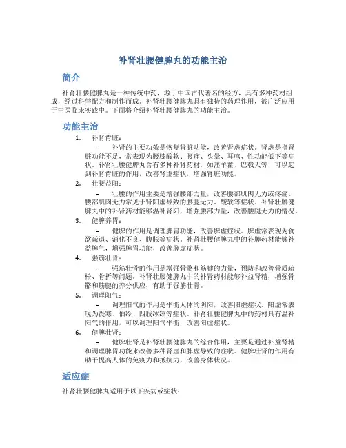 补肾壮腰健脾丸的功能主治