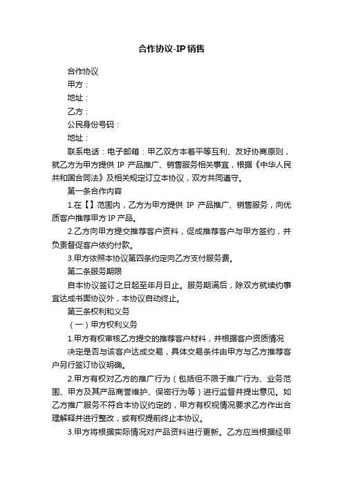 合作协议-IP销售