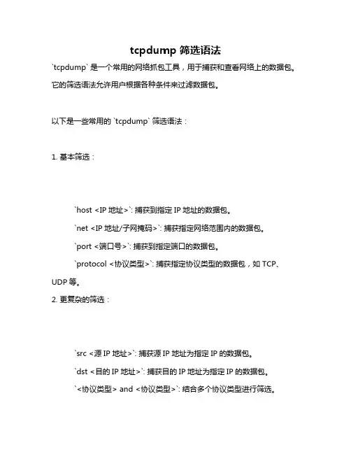 tcpdump 筛选语法