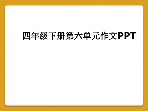 四年级下册第六单元作文PPT