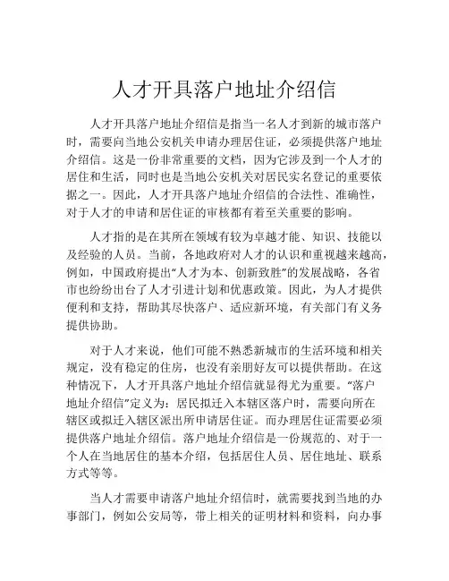 人才开具落户地址介绍信