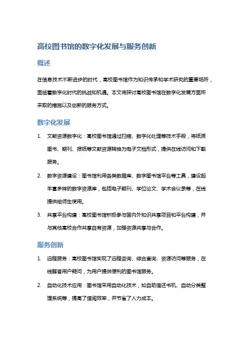 高校图书馆的数字化发展与服务创新