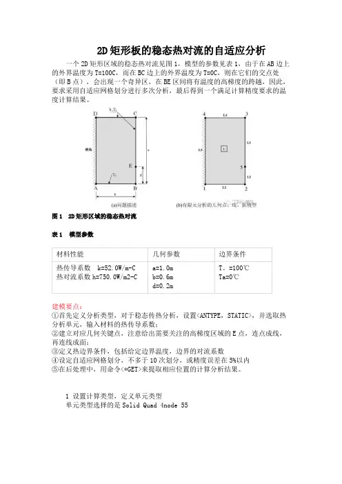 ansys自适应网格分析：2D矩形板的稳态热对流