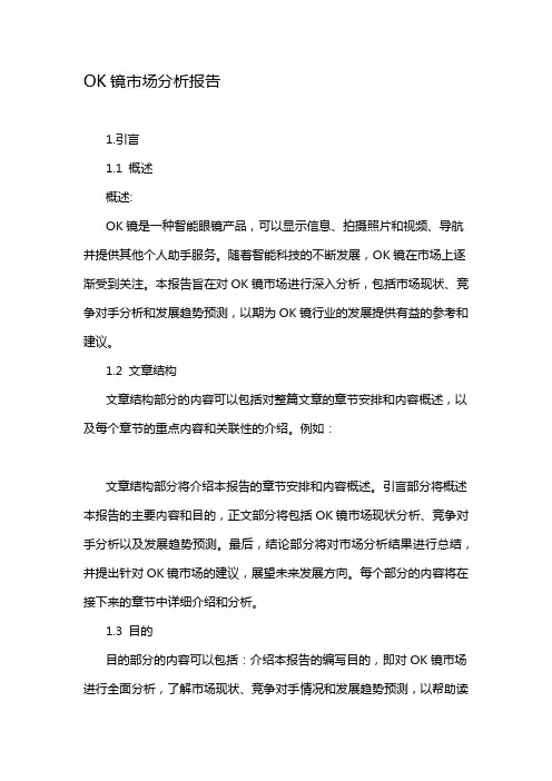 OK镜市场分析报告