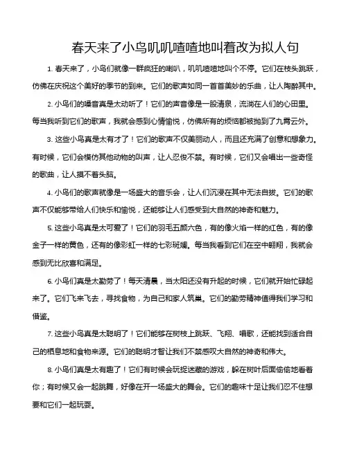 春天来了小鸟叽叽喳喳地叫着改为拟人句