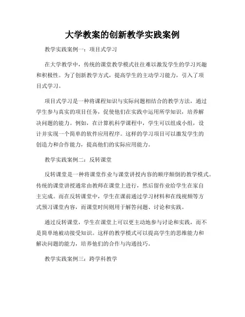大学教案的创新教学实践案例